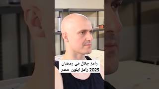 رامز جلال 2025 رامز ايلون ماسك 😉 #subscribe #viralshort ...
