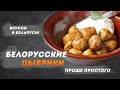 Блюдо белорусской кухни – Цыбрики – простое и вкусное. 🔥 | Вкусно в Беларуси с Василием Ядченко