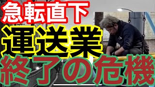 Download Lagu 最悪の未来予測。運送業終了で大物流危機のシナリオとは? MP3 Download Lagu 最悪の未来予測。運送業終了で大物流危機のシナリオとは? MP3