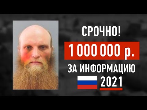 ПОЧЕМУ ЕГО ИЩУТ ВСЕ? / САМЫЕ РАЗЫСКИВАЕМЫЕ ПРЕСТУПНИКИ РОССИИ 2021