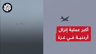 مراسلة العربي: الجيش الأردني نفذ أكبر عملية إنزال مساعدات إلى غزة استهدفت 11 موقعا على طول الساحل