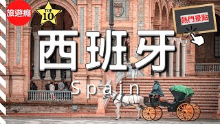 西班牙自由行 - 西班牙10大必去景點介紹  | 歐洲旅遊指南 | 西班牙 | Spain | Travel Video | 旅遊癮