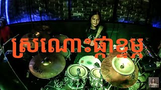 Video-Miniaturansicht von „ស្រណោះផ្កាខ្ទម្ភ - ផ្កាខ្ទុំ - ណារ៉ាក់ Zear pub and bar live band“