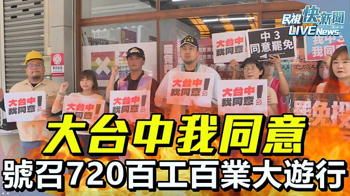 【LIVE】0717 百花齊放護國反共！「罷團大台中我同意」號召7/20百工百業上街大遊行｜民視快新聞｜