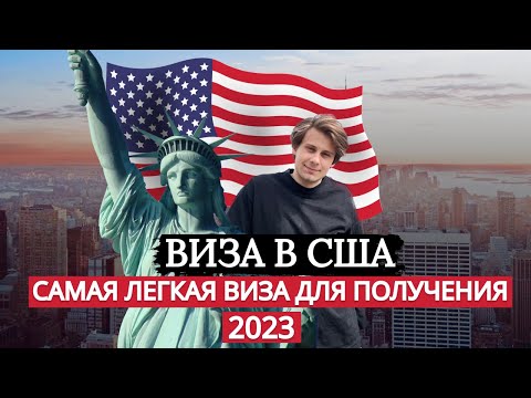 Как получить визу в США в 2023 году