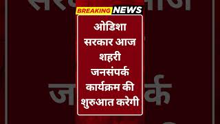 Breaking News: ओडिशा सरकार आज शहरी जनसंपर्क कार्यक्रम की शुरुआत करेगी #tv100