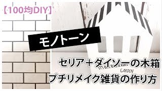 100均DIY セリア＋ダイソーの木箱☆プチリメイク雑貨の作り方