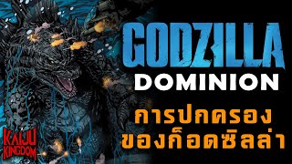 เล่าคอมมิค | Godzilla Dominion | การปกครองของราชันแห่งมอนสเตอร์
