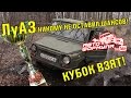 ЛуАЗ никому не оставил шансов. Кубок взят #АвтоФормула 4х4