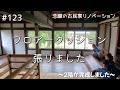 『念願の古民家リノベーション』#123 ２階の床に フロアークッションを張りました