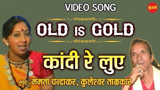 Kandi Re Luve Kadak Bojha // Singer - Mamta Chandrakar & Kuleshvar Tamrakar //  CG Old Video Song