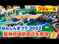 プラレール 阪神尼崎駅付近を再現 はんしんまつり2022 プラレール 阪神尼崎駅付近を再現 はんしんまつり2022