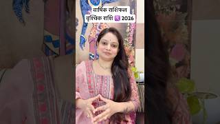 वार्षिक राशिफल वृश्चिक राशि♏️2026 #astrology #astro #shortsviral #ytshorts #shorts #viral #views