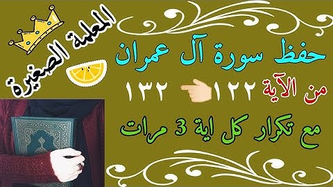 سورة ال عمران من الايه 122 الى 132 مع تكرار كل اية 3 مرات 🌸