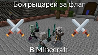 Я - рыцарь в майнкрафт | minecraft | интересные видео