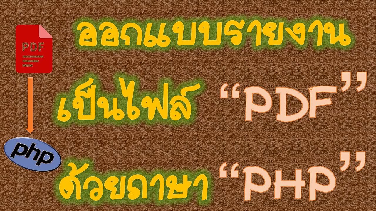 mpdf ภาษาไทย  Update  ออกแบบรายงานไฟล์ PDF ด้วย ภาษา PHP