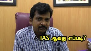 IAS ஆவது எப்படி? How to Become an IAS | Easy tips to become IAS officer
