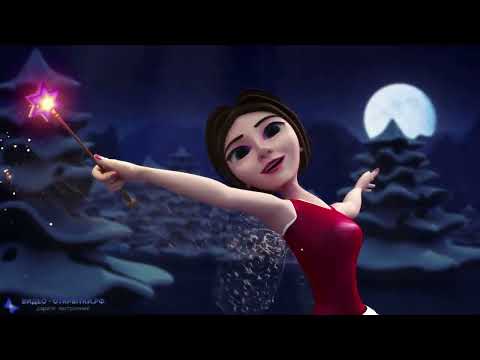 Поздравление с наступающим Новым годом 2023 от феи!