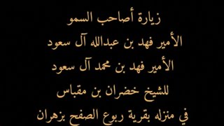 زيارة أصحاب السمو الأمير فهد بن عبدالله آل سعود و الأمير فهد بن محمد آل سعود للشيخ خضران بن مقباس