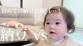 【離乳食中期】納豆vs娘 ┊︎初めての納豆を娘にあげたら反応がおもしろ可愛いかった🤣