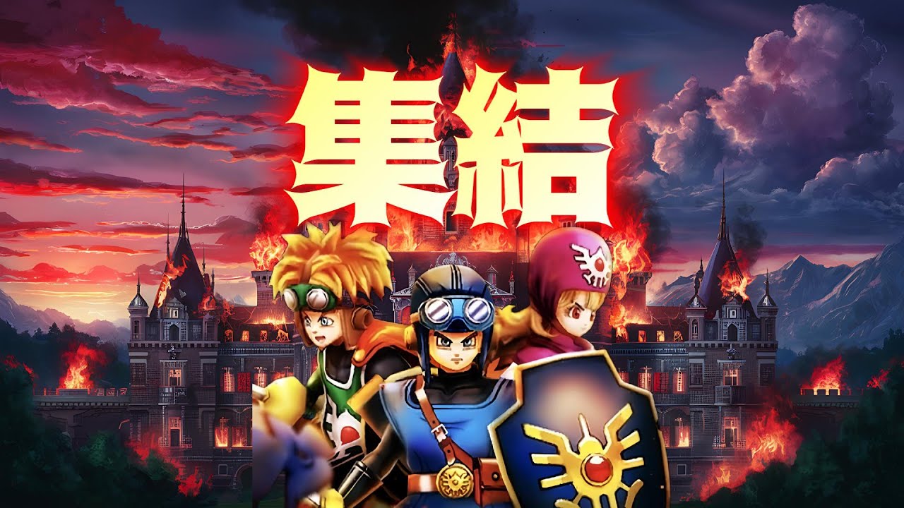 ドラゴンクエスト　勇者　ロト maxresdefault.jpg