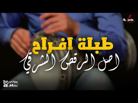 طبلة أفراح أرقص وأدلع