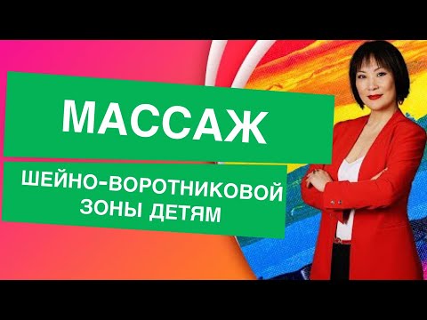 Массаж воротниковой зоны ребенку видео в домашних условиях