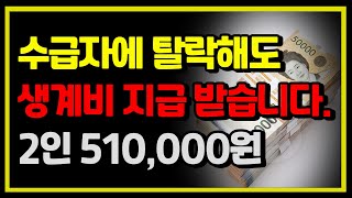 기초생활수급자에 탈락해도 생계급여 지급 받습니다. 2인가구 510,000원 짖급 됩니다.