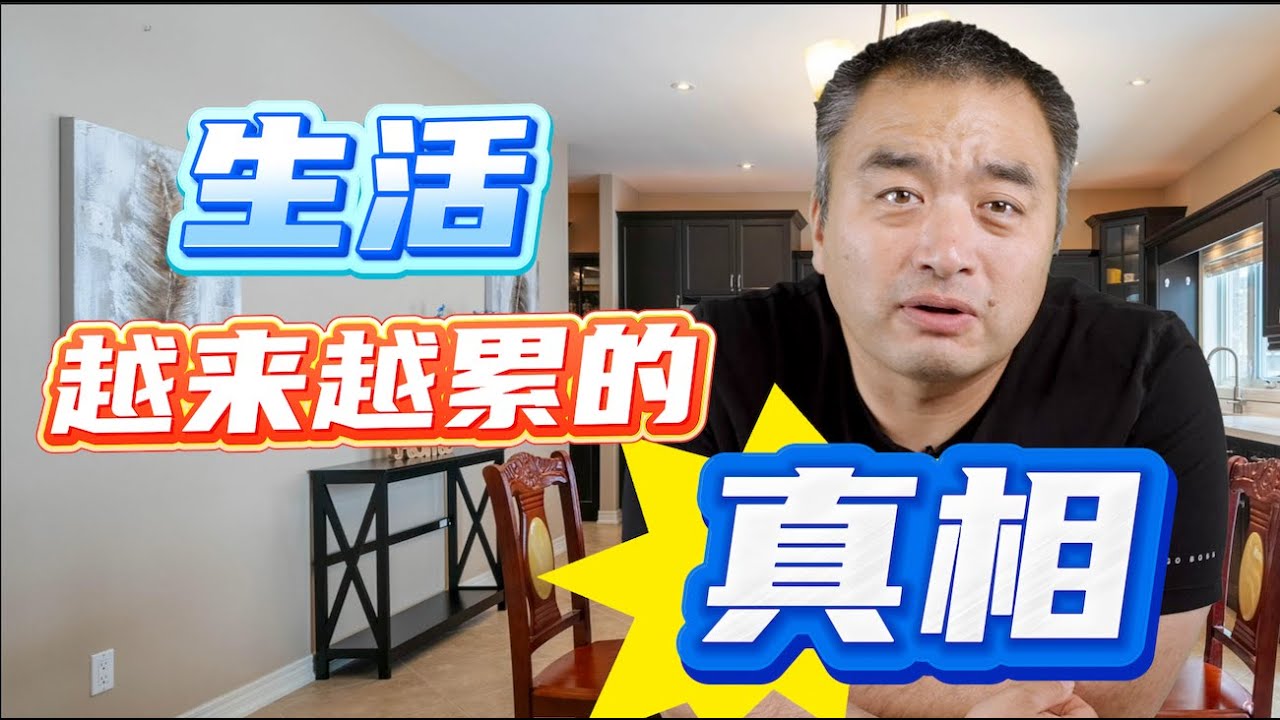 生活越来越累的真相！#多伦多地产 #加拿大房地产 #加拿大经济 - YouTube