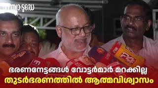 തുടർഭരണത്തിൽ പൂർണ്ണ ആത്മവിശ്വാസമെന്ന് എംഎ ബേബി| MA Baby Slams UDF