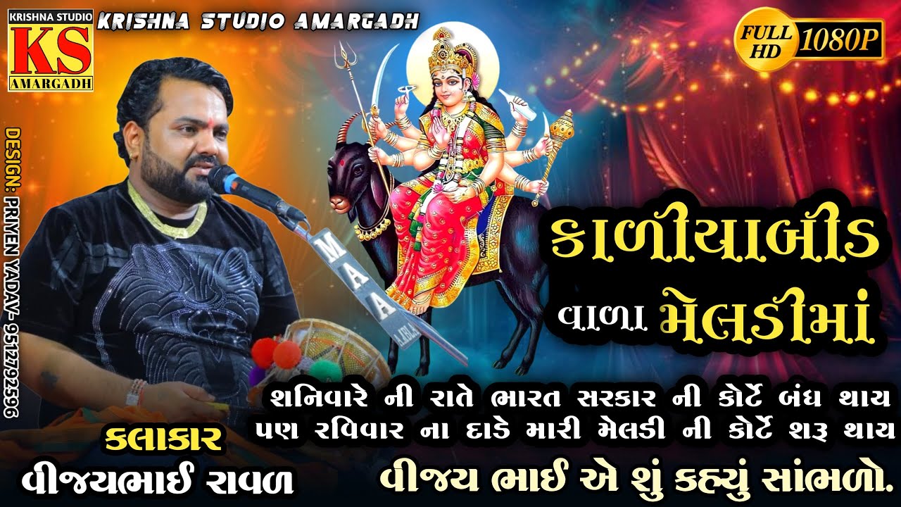 કાળીયાબીડ વાળી મેલડી || VIJAY RAVAL || Kaliyabid Vala Meldi Maa #meldimaa