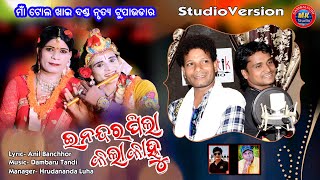 Nandar Pila Kala Kahnu //Sudas Nag & Uttkantha Mahanand || Studio Version Sambalpuri Bhajan Song