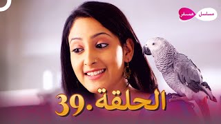 دوبلاج عربي |  مسلسل هندي مسلسل همسفر الحلقة 39