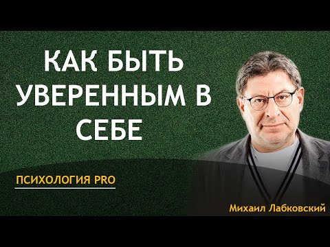 Михаил Лабковский Как быть уверенным в себе