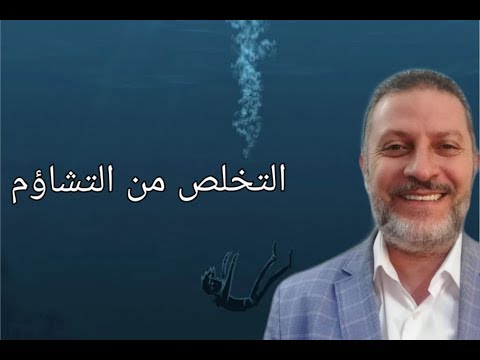 فيديو: كيف تتخلص من التشاؤم