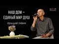 Наш дом - единый мир душ | RU | EN subtitles (Our real home is one world of connected souls)