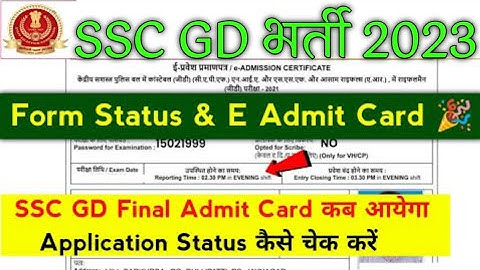 SSC GD Admit Card Application Status Kaise Check Kare | SSC GD E Admit Card |
