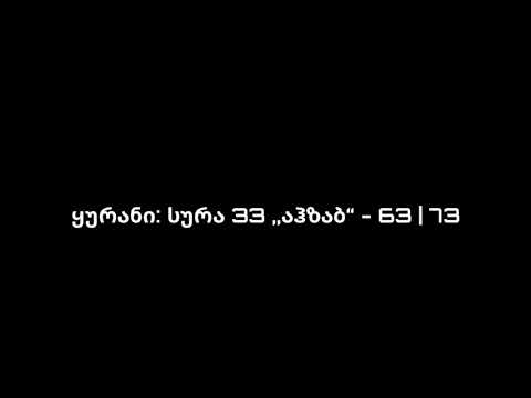 ყურანი: სურა 33 ,,აჰზაბ“ - 63 | 73