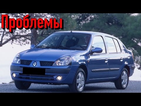 Рено Симбол слабые места | Недостатки и болячки б/у Renault Symbol