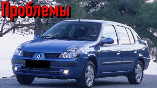 Рено Симбол слабые места | Недостатки и болячки б/у Renault Symbol