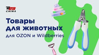 Товары для животных оптом для маркетплейсов Ozon и Wildberries | B2B-China