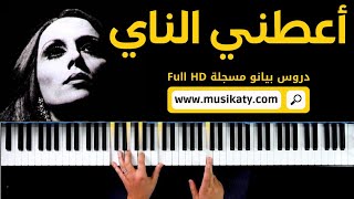 أعطني الناي chords