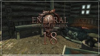Enderal Обломки порядка 18 Постигаем Основы Ремесла Enderal Обломки порядка 18 Постигаем Основы Ремесла