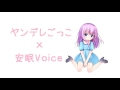 ヤンデレ×安眠voice【甘め】