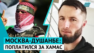 Москва-Душанбе: поплатился за Хамас