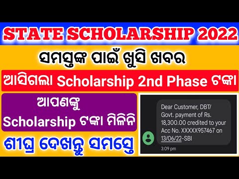 ?Big Update | State Scholarship 2022 | ଆସିଗଲା Scholarship 2nd Phase ଟଙ୍କା |Scholarship Money Details