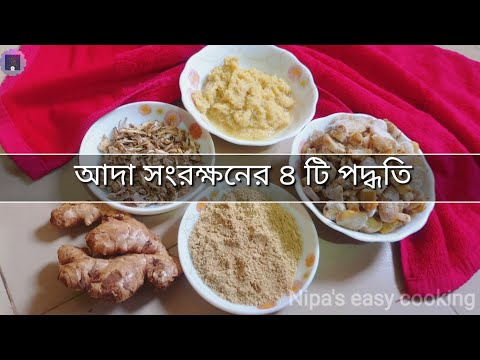 ভিডিও: আদা ফ্রিজ করার 4 টি উপায়