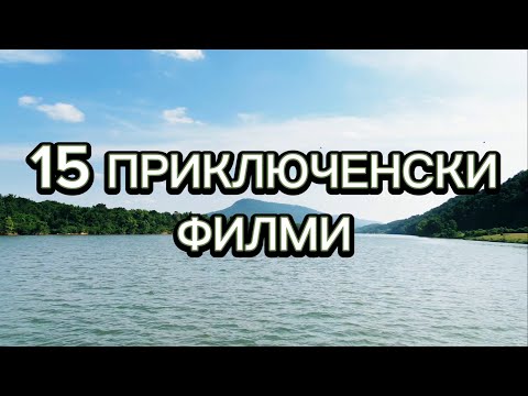 15 Приключенски Филми, Които ще Ви Очароват и Заинтригуват