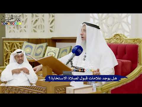 385 - هل يوجد علامات قبول لصلاة الاستخارة؟ - عثمان الخميس