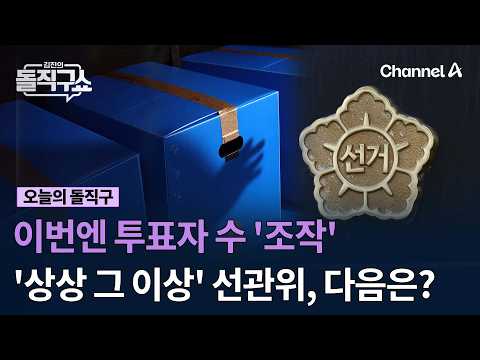이번엔 투표자 수 '조작' '상상 그 이상' 선관위, 다음은? #김진의돌직구쇼 #채널A thumbnail